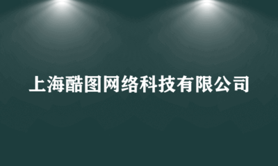 上?？釄D網絡科技